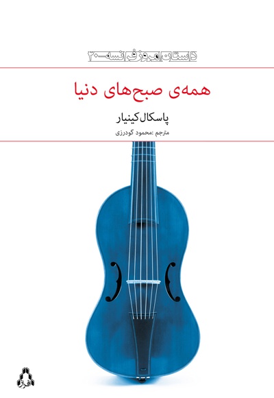 همه ی صبح های دنیا